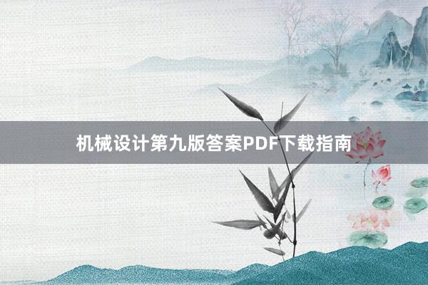 机械设计第九版答案PDF下载指南