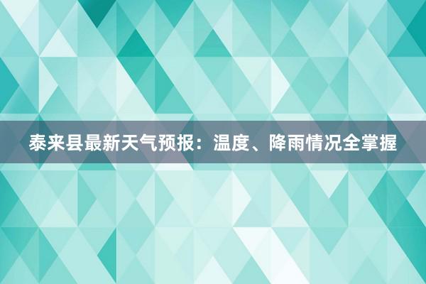 泰来县最新天气预报：温度、降雨情况全掌握