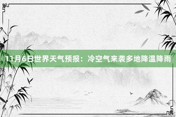 11月6日世界天气预报：冷空气来袭多地降温降雨