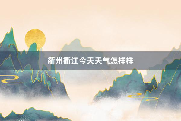 衢州衢江今天天气怎样样
