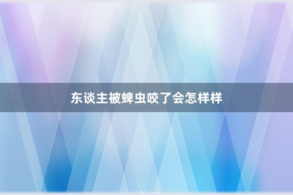东谈主被蜱虫咬了会怎样样